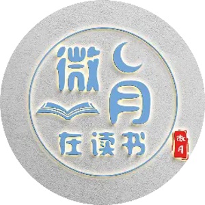 微月在讀書的頭像
